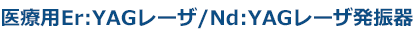 医療用Er:YAG/Nd:YAG レーザ発振器